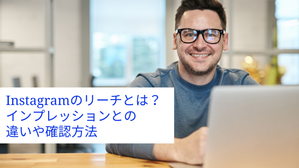 Instagramのリーチとは？インプレッションとの違いや確認方法