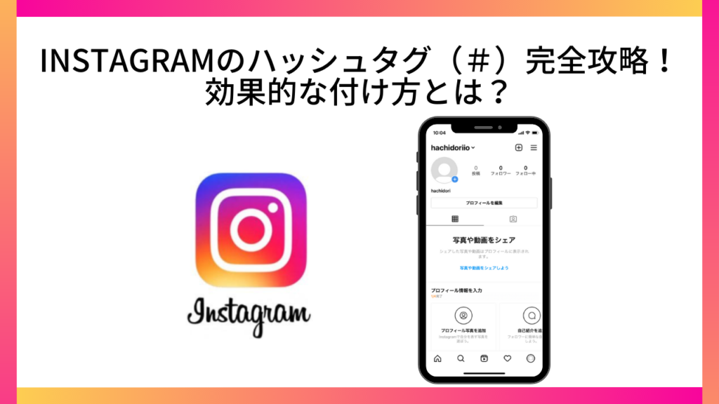 Instagramのハッシュタグ（＃）完全攻略！効果的な付け方とは？