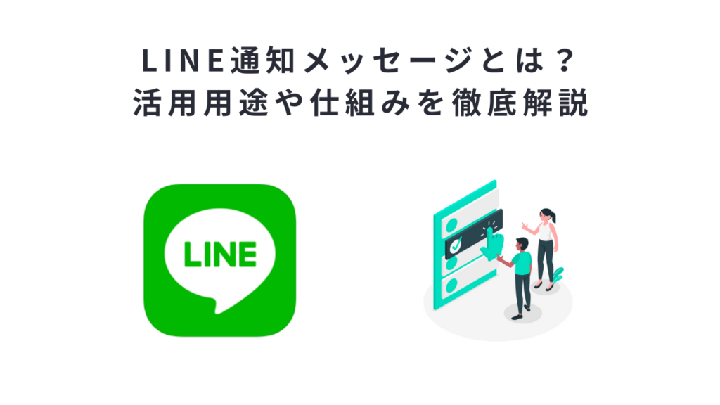 LINE通知メッセージとは?活用用途や仕組みを徹底解説