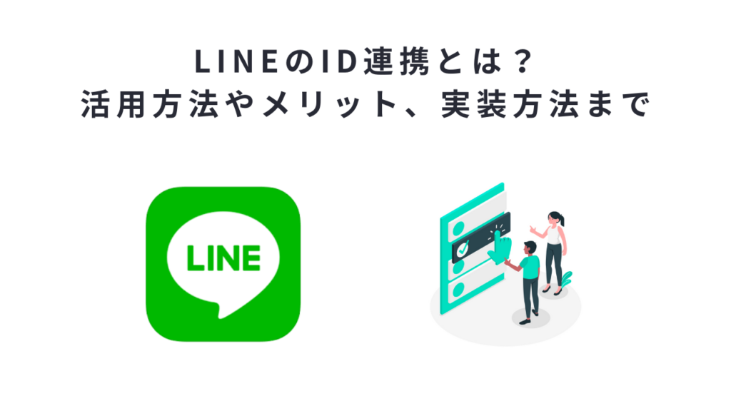LINEのID連携とは?活用方法やメリット、実装方法まで
