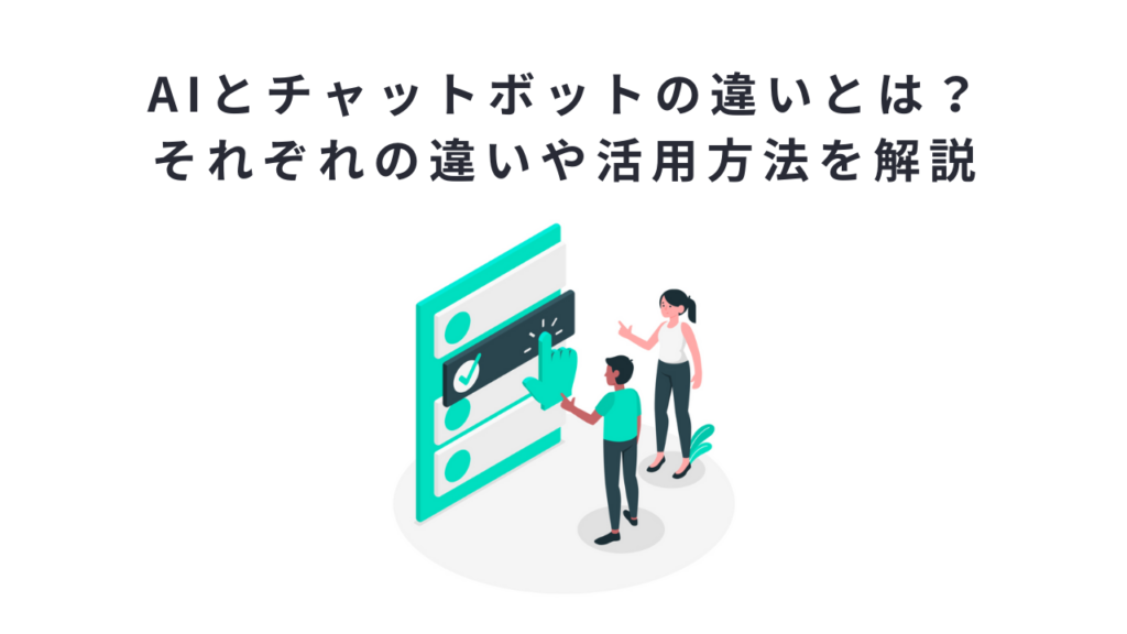 AIとチャットボットの違いとは？それぞれの違いや活用方法を解説