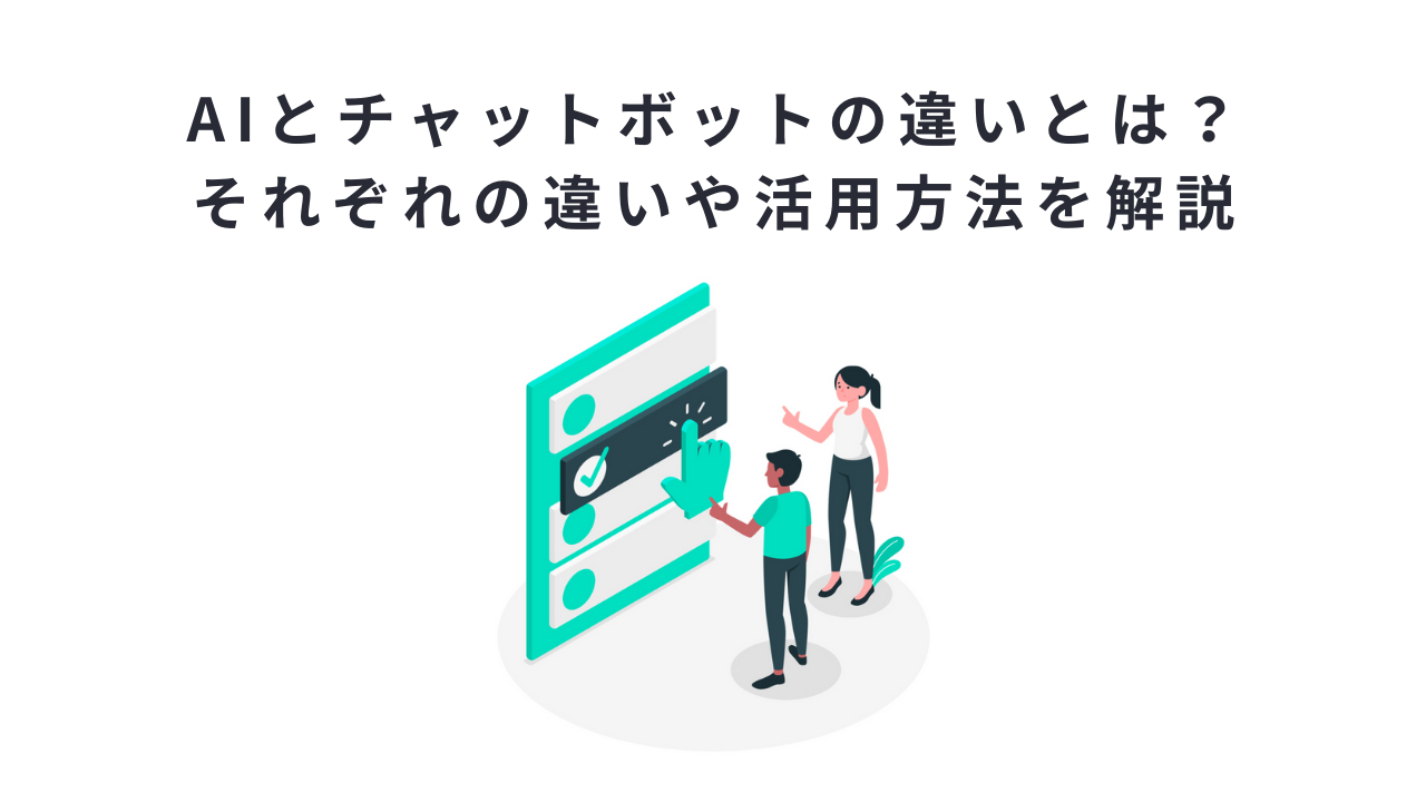 AIとチャットボットの違いとは?それぞれの違いや活用方法を解説
