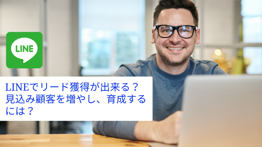 LINEでリード獲得が出来る?見込み顧客を増やし、育成するには?
