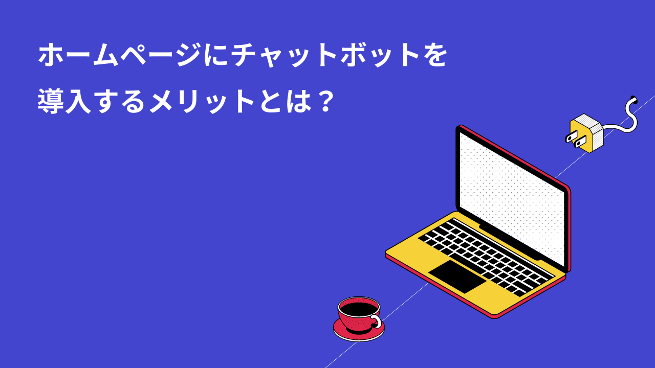 ホームページにチャットボットを導入するメリットとは?