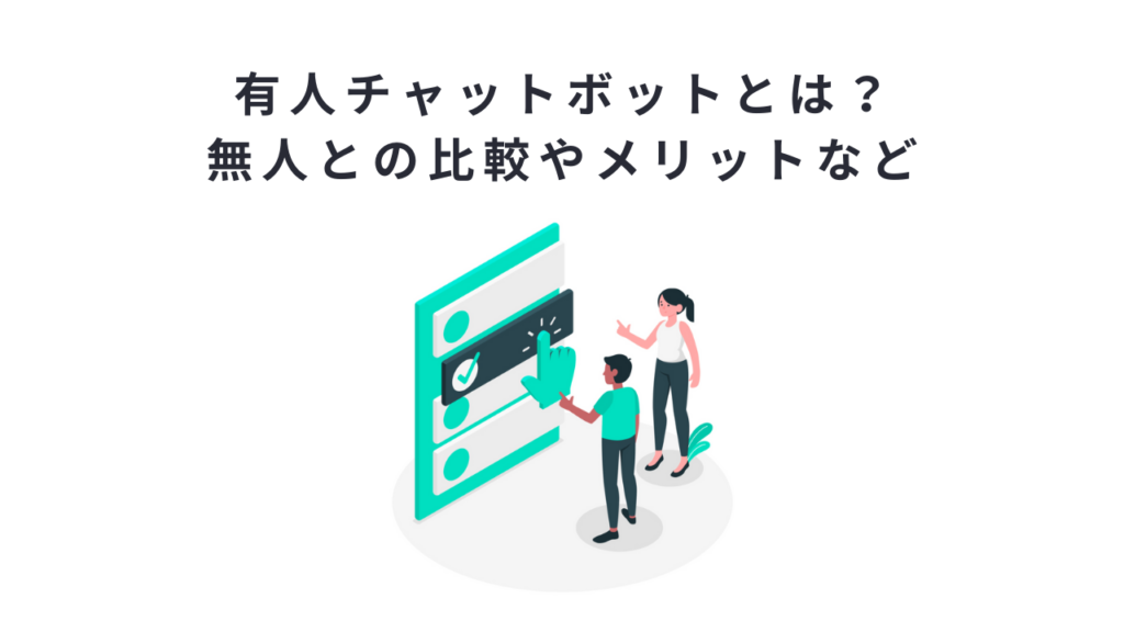有人チャットボットとは？無人との比較やメリットなど