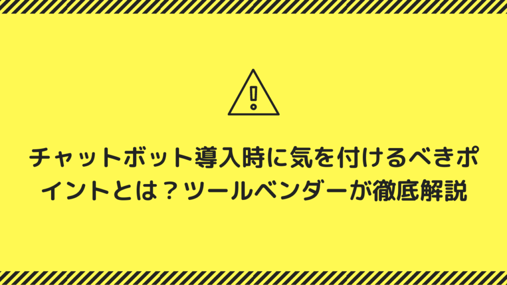 チャットボット導入時に気を付けるべきポイントとは？ツールベンダーが徹底解説
