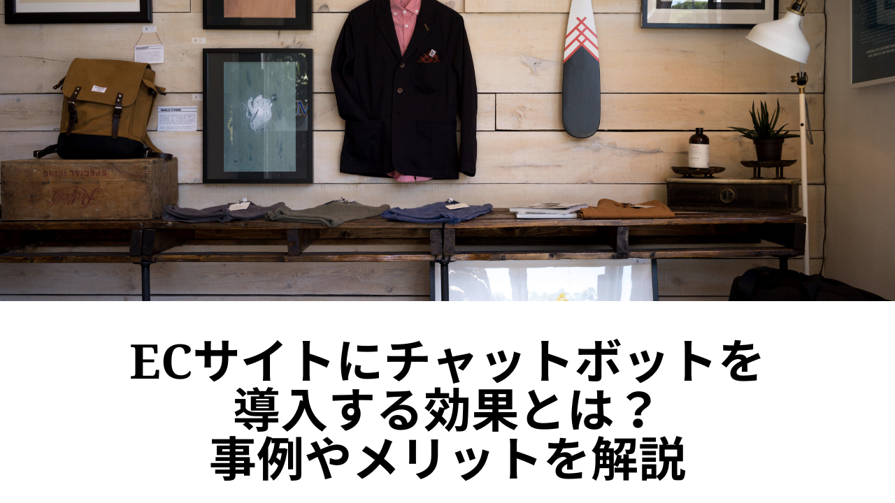 ECサイトにチャットボットを導入する効果とは?事例やメリットを解説