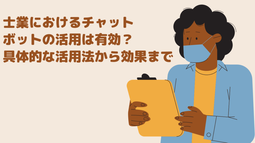士業におけるチャットボットの活用は有効？具体的な活用法から効果まで