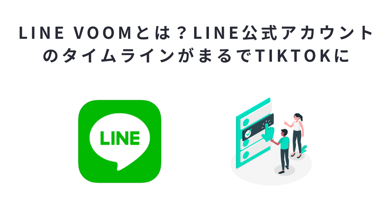 Line Voomとは Line公式アカウントのタイムラインがまるでtiktokに Hummingbird