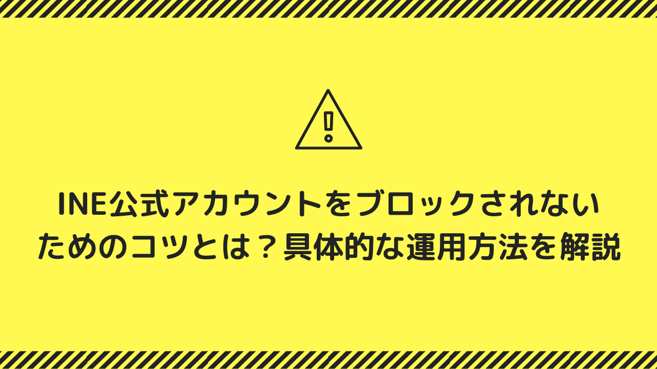 LINE公式アカウントをブロックされないためのコツとは？具体的な運用方法を解説 | Hummingbird