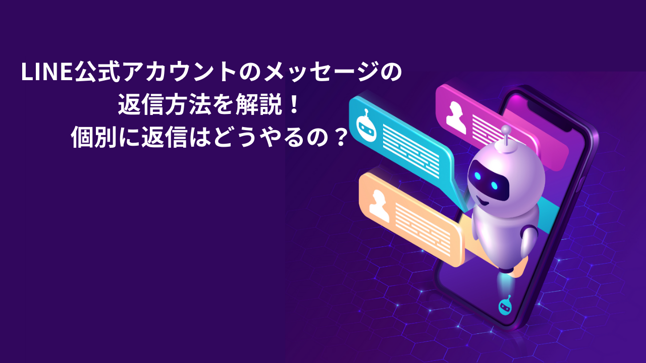 Line公式アカウントのメッセージの返信方法を解説 個別に返信はどうやるの Hummingbird