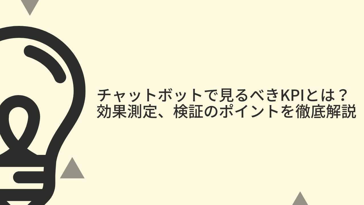 チャットボットで見るべきKPIとは？効果測定、検証のポイントを徹底解説