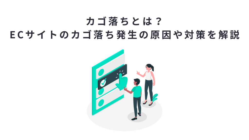 カゴ落ちとは？ecサイトのカゴ落ち発生の原因や対策を解説