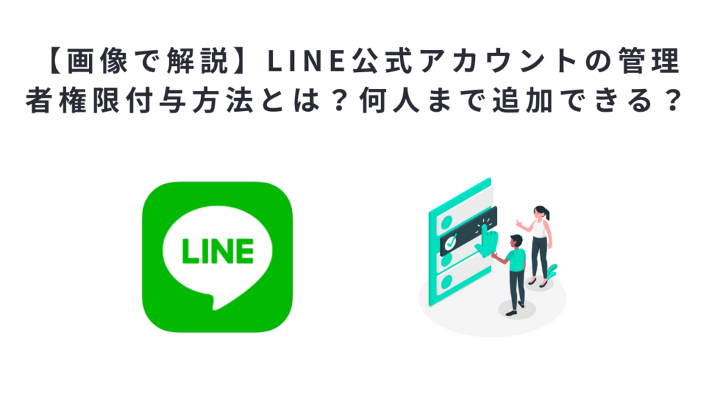 【画像で解説】LINE公式アカウントの管理者権限付与方法とは?何人まで追加できる?