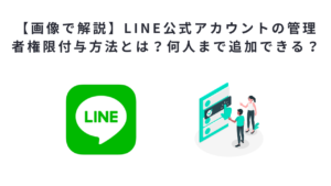 【画像で解説】LINE公式アカウントの管理者権限付与方法とは？何人まで追加できる？