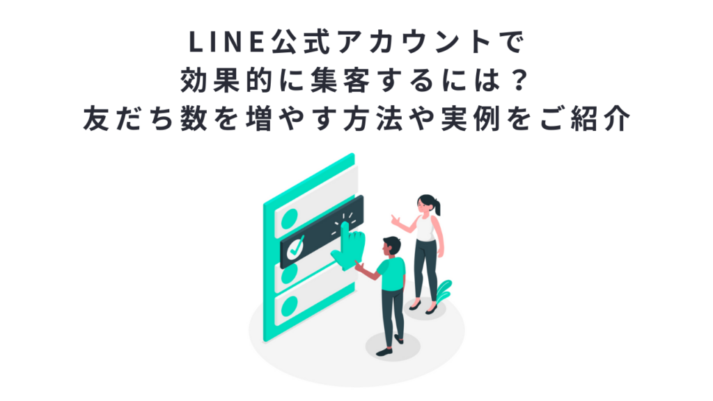 LINE公式アカウントで効果的に集客するには?友だち数を増やす方法や実例をご紹介