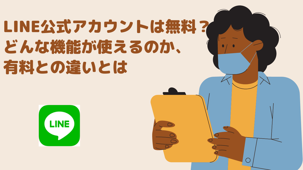 LINE公式アカウントは無料？どんな機能が使えるのか、有料との違いとは