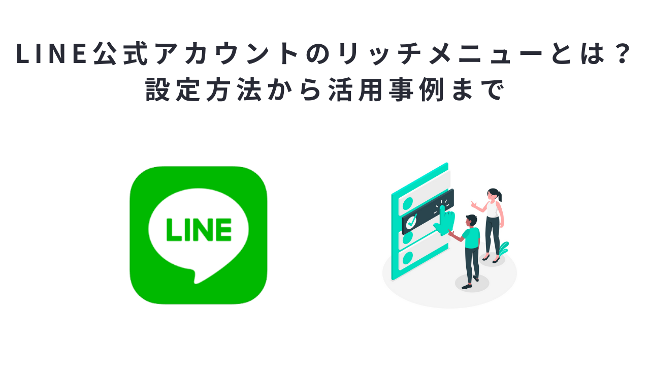 LINE公式アカウントのリッチメニューとは？設定方法から活用事例まで