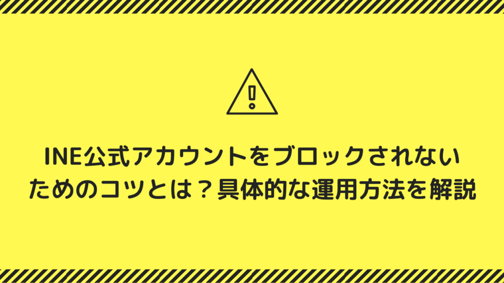 INE公式アカウントをブロックされないためのコツとは?具体的な運用方法を解説