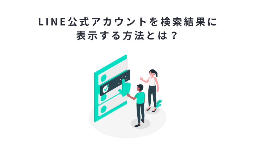 LINE公式アカウントを検索結果に表示する方法とは?