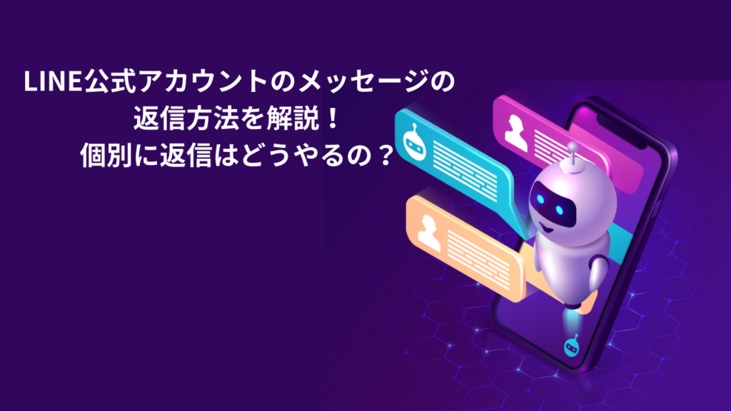 LINE公式アカウントのメッセージの返信方法を解説!個別に返信はどうやるの?