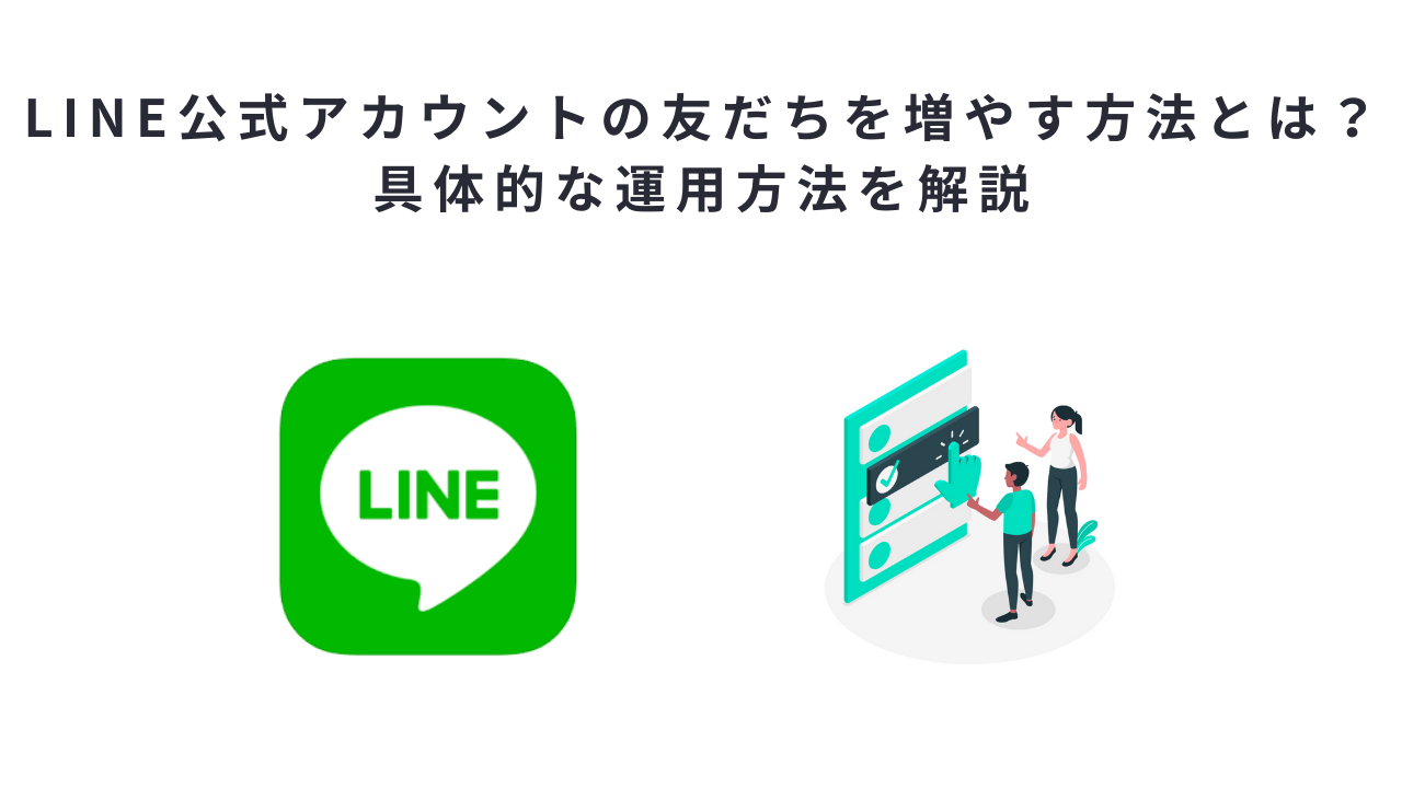 LINE公式アカウントの友だちを増やす方法とは？具体的な運用方法を解説