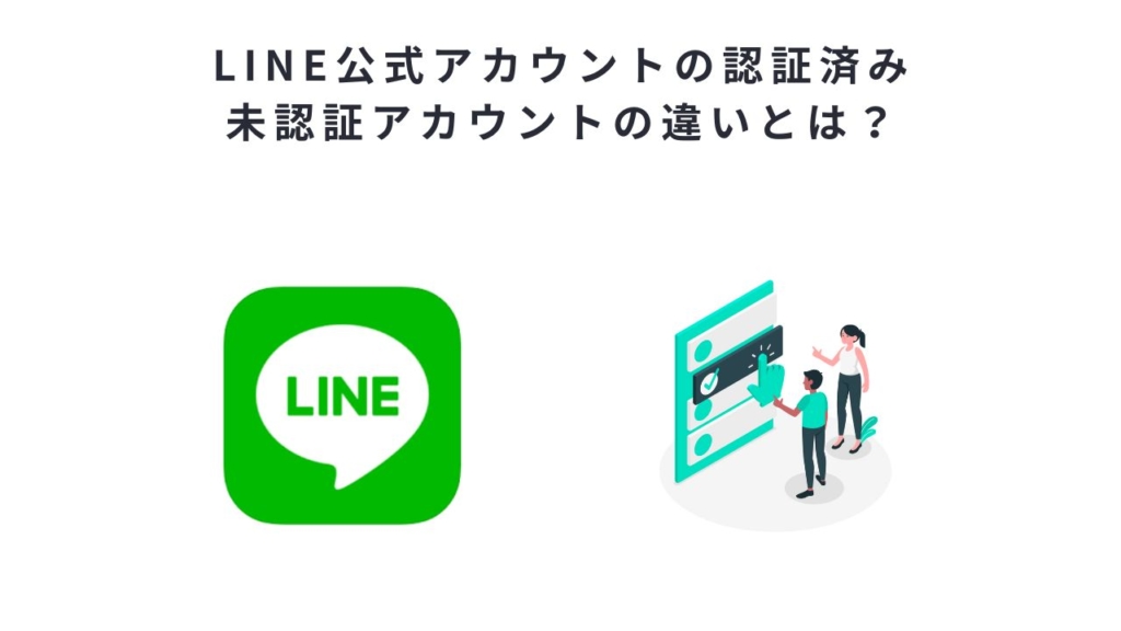 LINE公式アカウントの認証済み・未認証アカウントの違いとは？