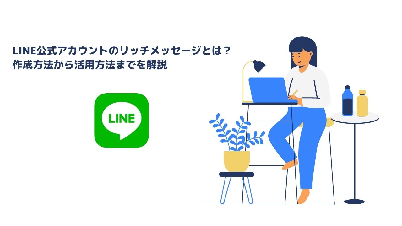 LINE公式アカウントのリッチメッセージとは？作成方法から活用方法までを解説
