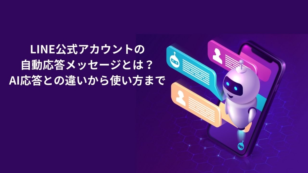 LINE公式アカウントの自動応答メッセージとは？AI応答との違いから使い方まで