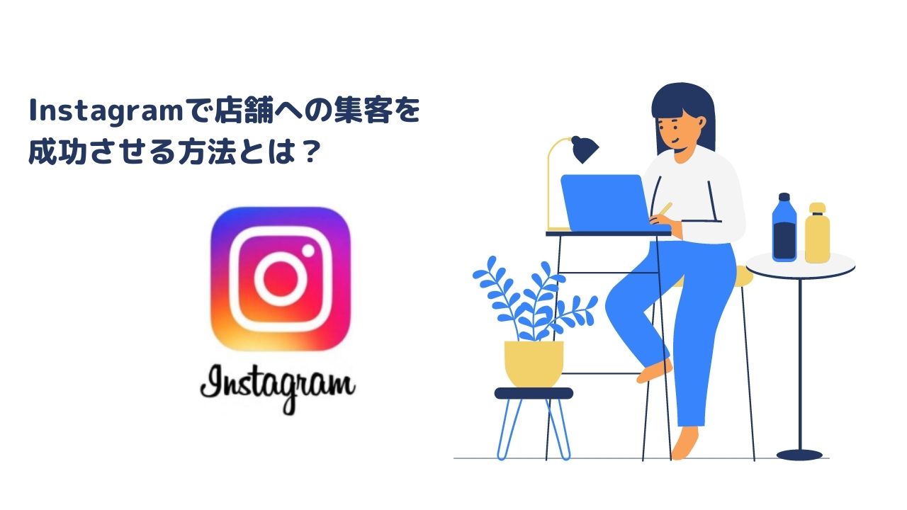 Instagramで店舗への集客を成功させる方法とは？