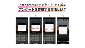Instagramのアンケートで４択のアンケートを作成する方法とは？