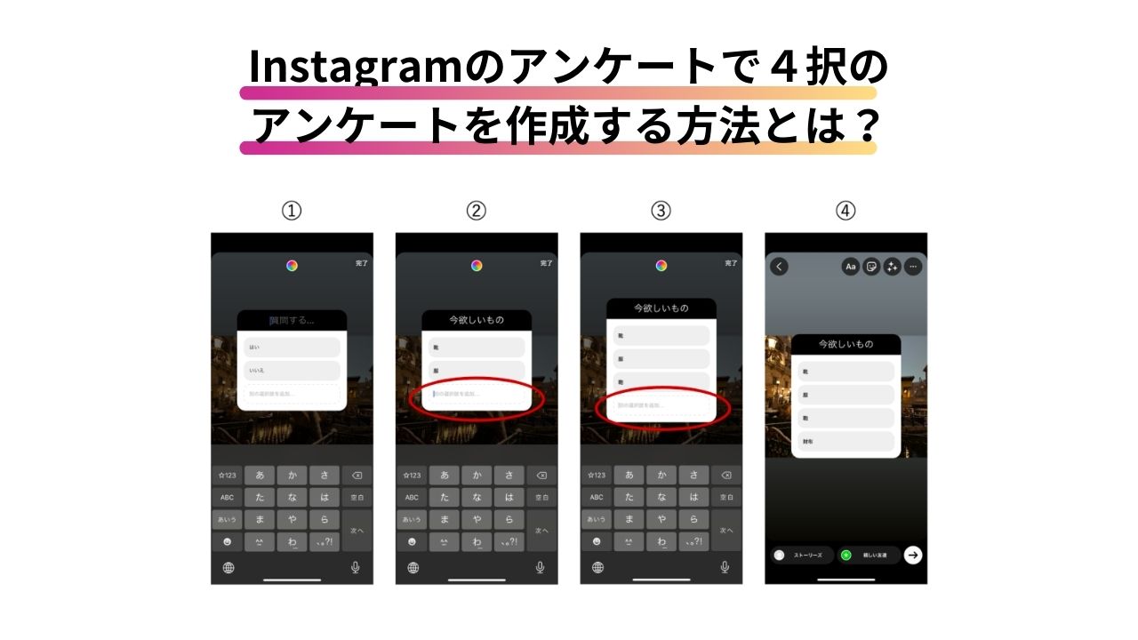 Instagramのアンケートで4択のアンケートを作成する方法とは?