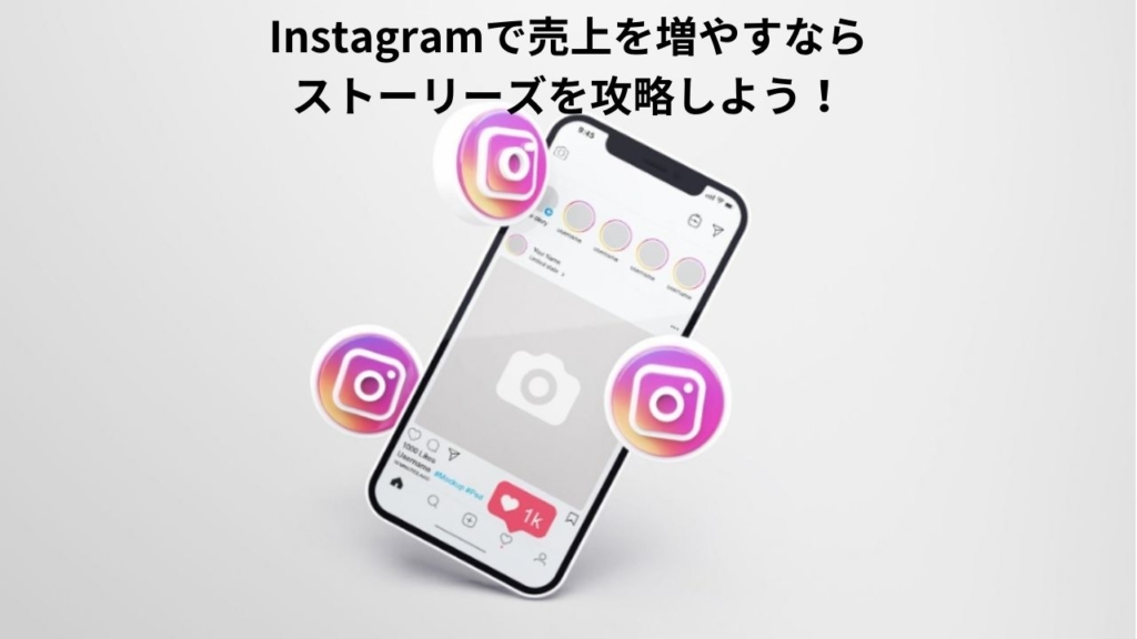 Instagramで売上を増やすならストーリーズを攻略しよう!