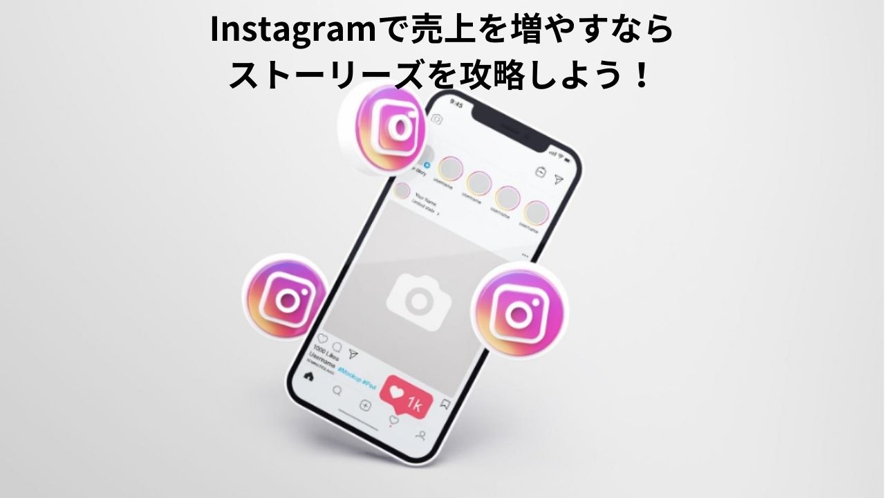 Instagramで売上を増やすならストーリーズを攻略しよう!