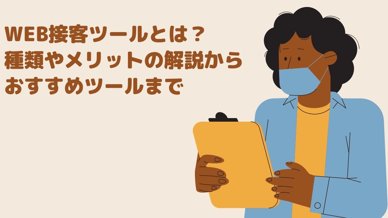 web接客ツールとは?種類やメリットの解説からおすすめツールまで