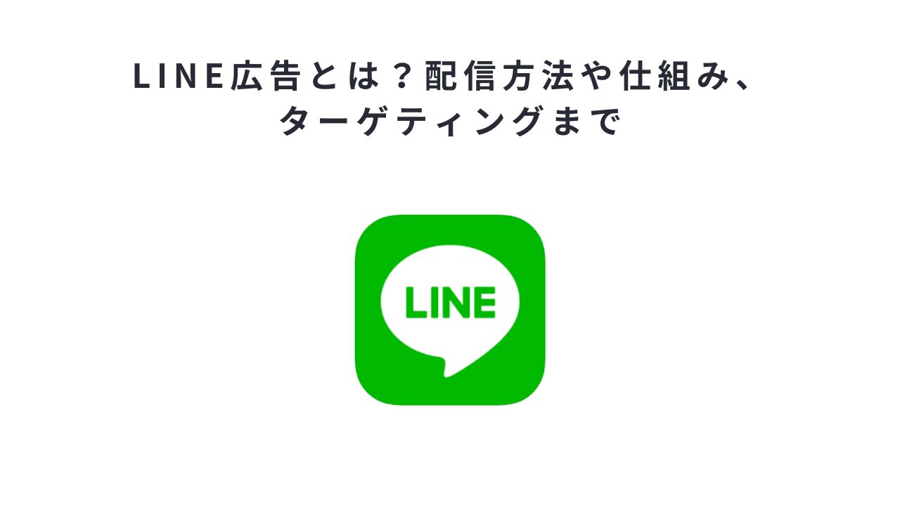 LINE広告とは？配信方法や仕組み、ターゲティングまで