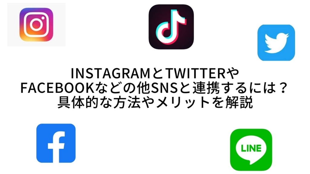 InstagramとTwitterやFacebookなどの他SNSと連携するには?具体的な方法やメリットを解説