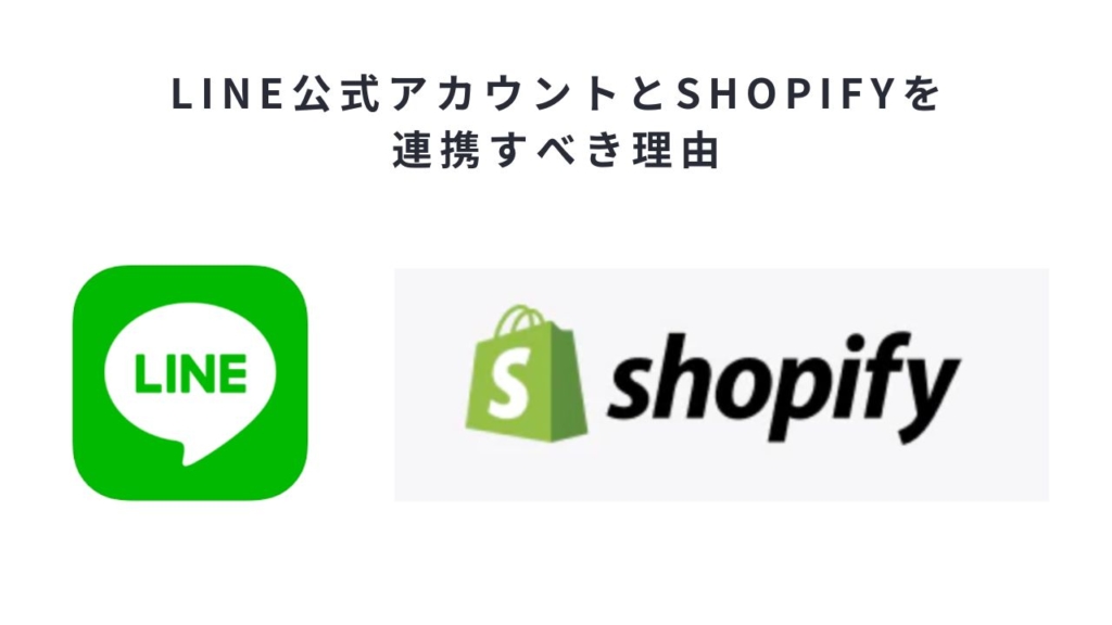 LINE公式アカウントとshopifyを連携すべき理由