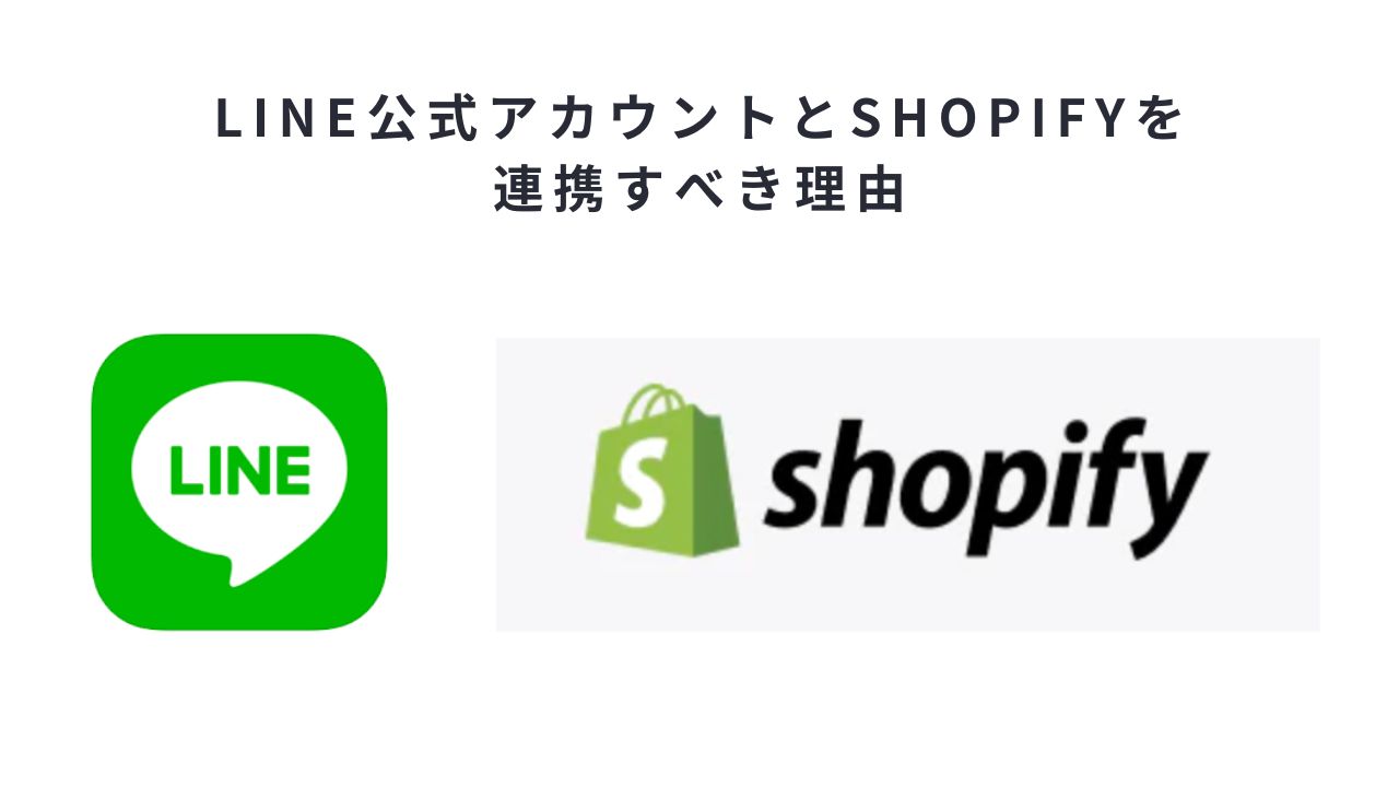 LINE公式アカウントとshopifyを連携すべき理由