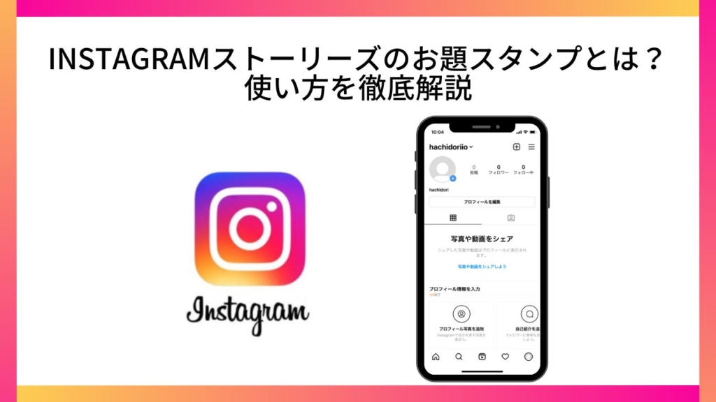 Instagramストーリーズのお題スタンプとは?使い方を徹底解説