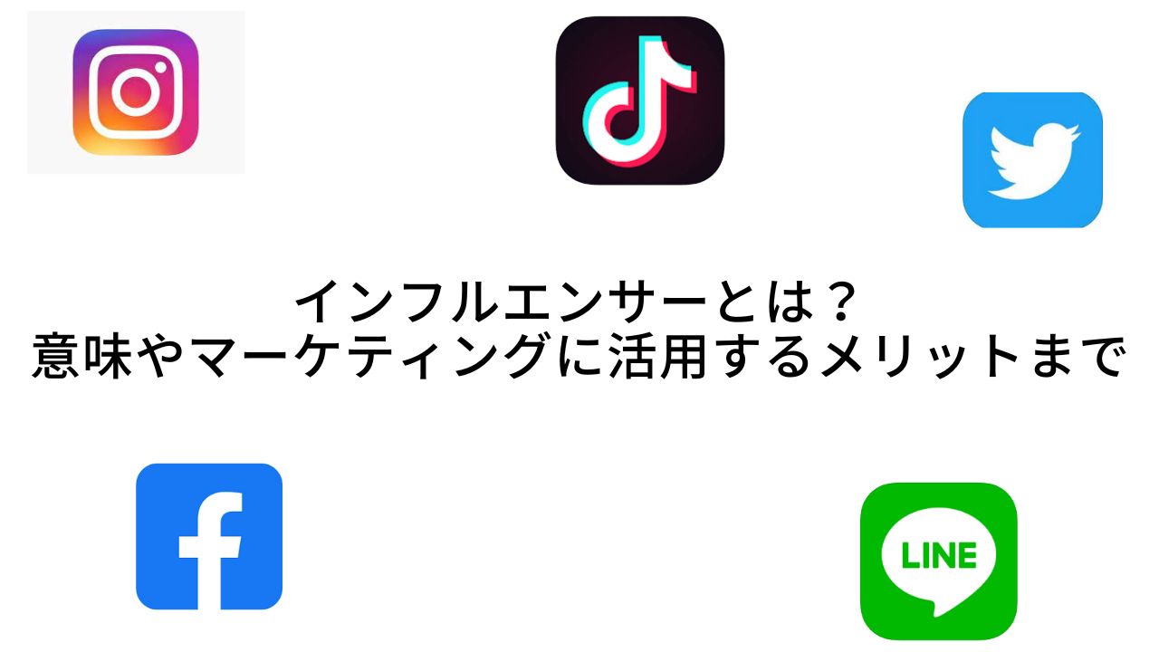 インフルエンサーとは？意味やマーケティングに活用するメリットまで