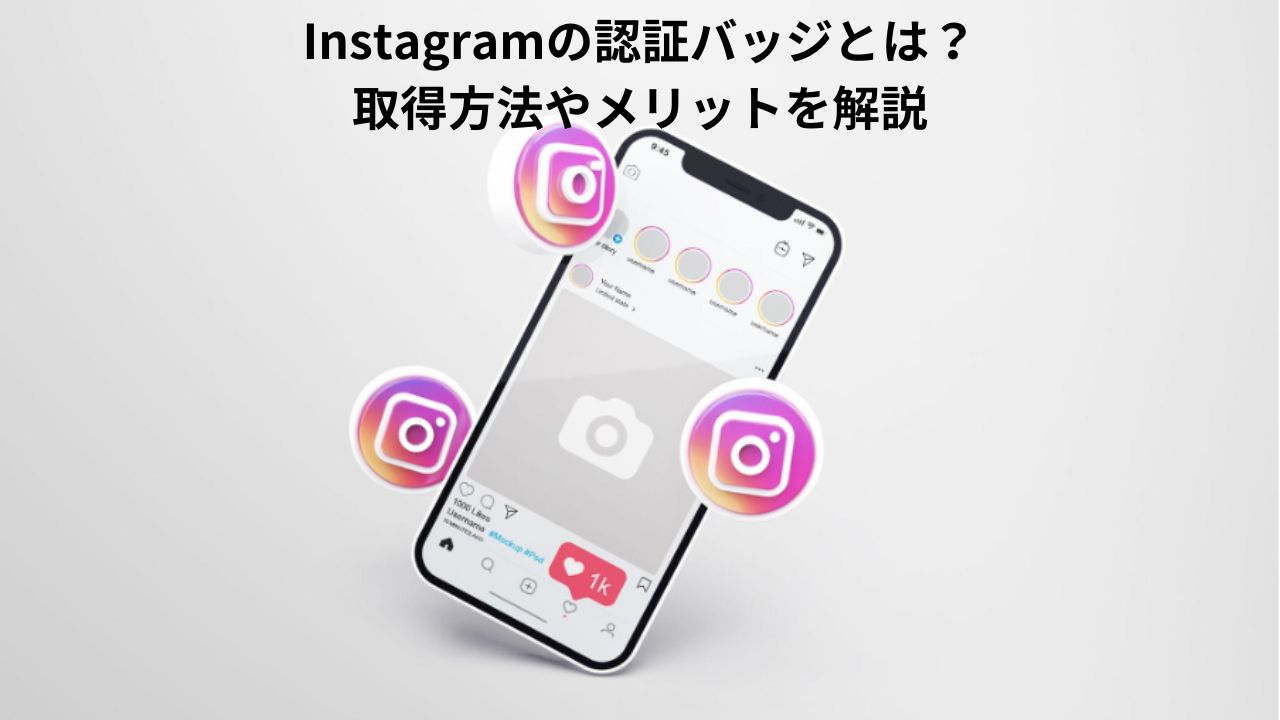 Instagramの認証バッジとは？取得方法やメリットを解説