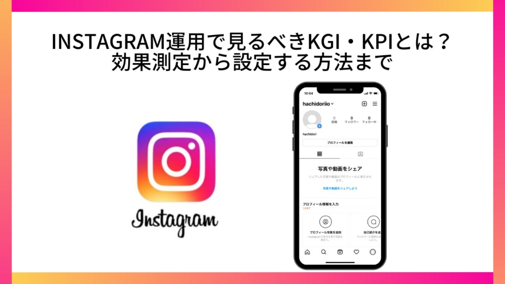 Instagram運用で見るべきKGI・KPIとは?効果測定から設定する方法まで