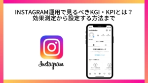 Instagram運用で見るべきKGI・KPIとは？効果測定から設定する方法まで