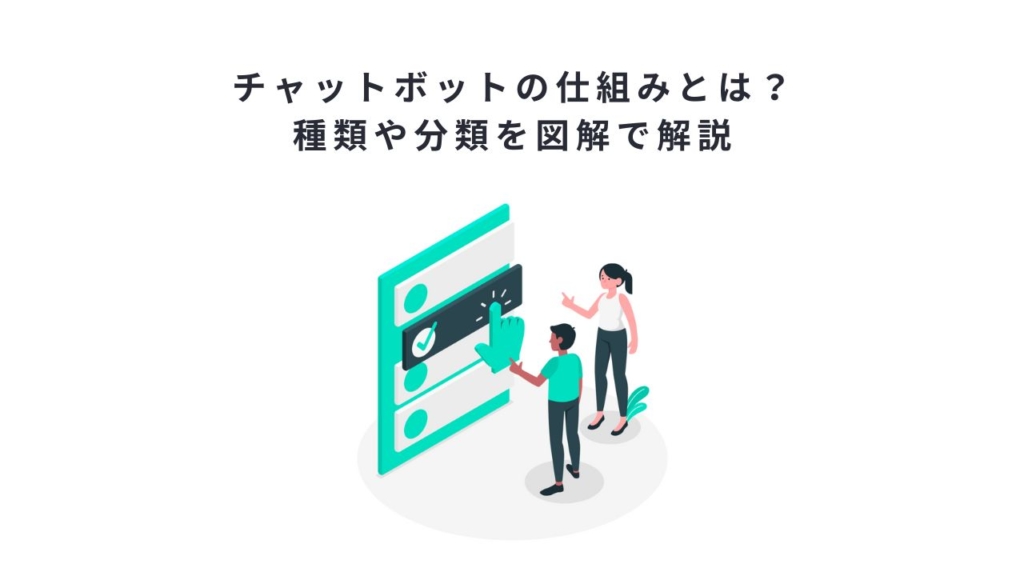 チャットボットの仕組みとは？種類や分類を図解で解説