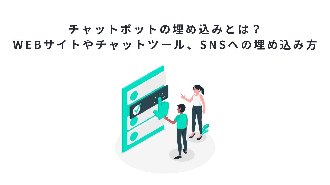 チャットボットの埋め込みとは?Webサイトやチャットツール、snsへの埋め込み方