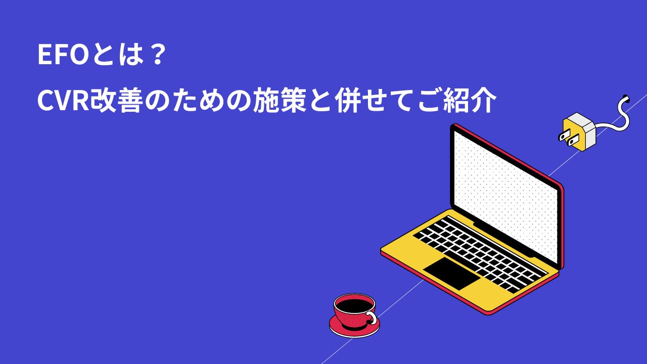 EFOとは?CVR改善のための施策と併せてご紹介