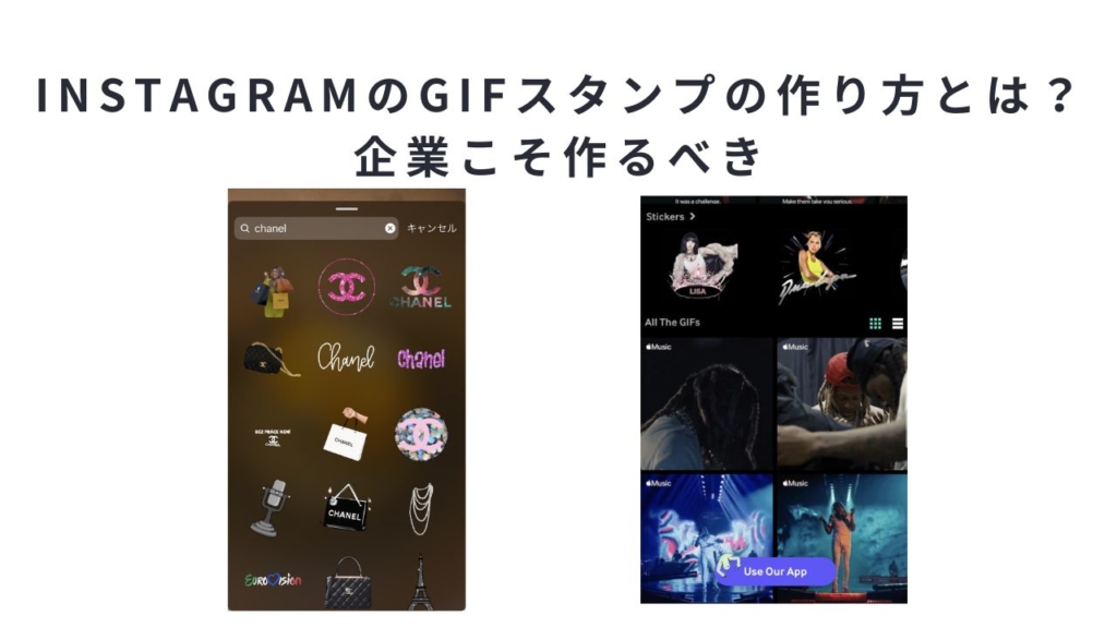InstagramのGIFスタンプの作り方とは?企業こそ作るべき