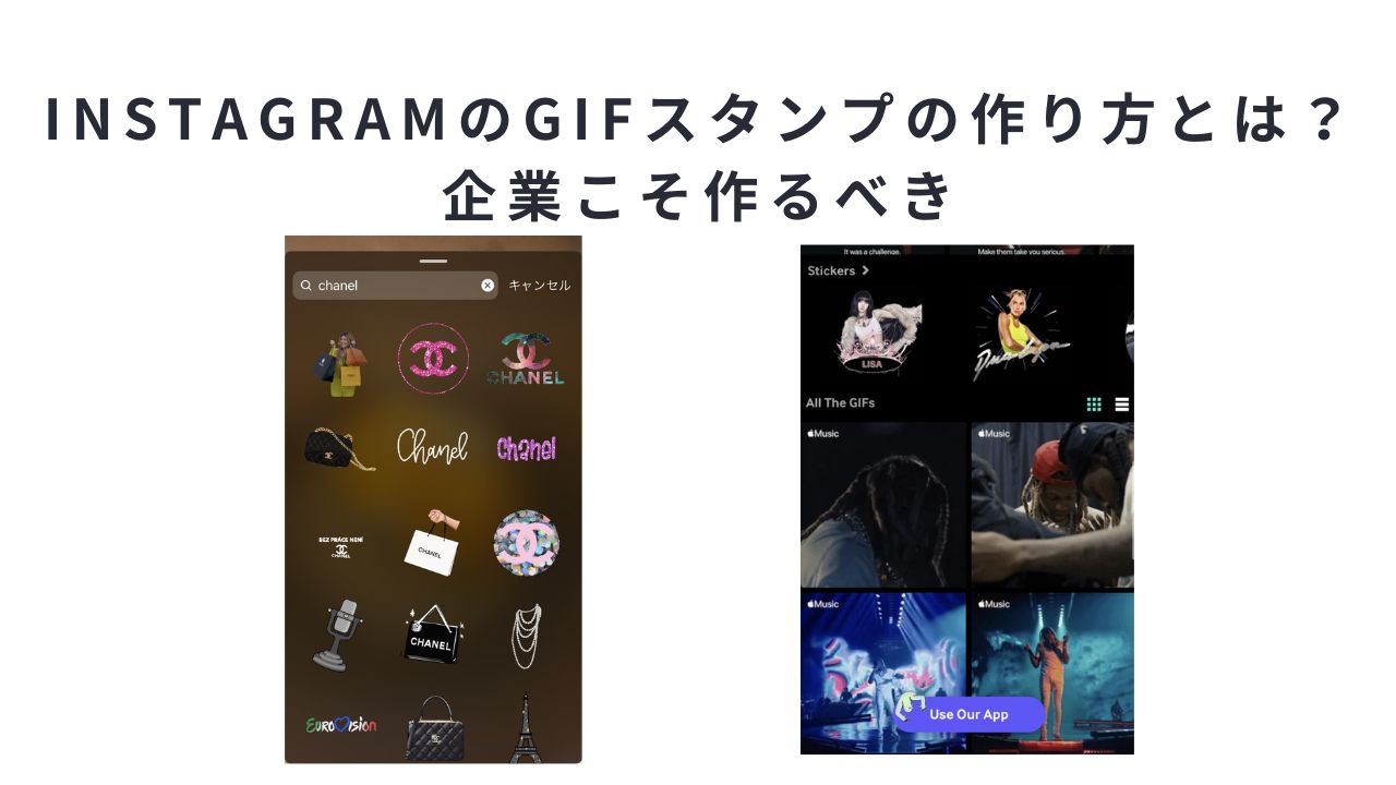 InstagramのGIFスタンプの作り方とは？企業こそ作るべき