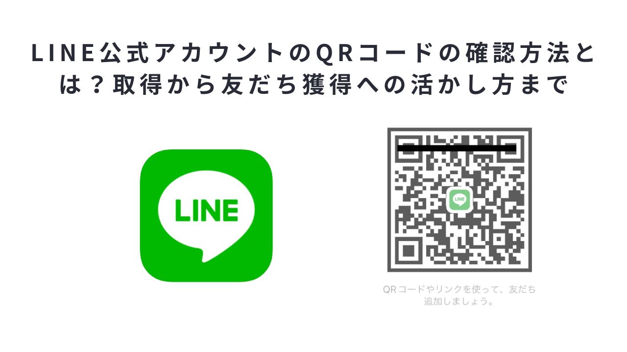 LINE公式アカウントのQRコードの確認方法とは?取得から友だち獲得への活かし方まで